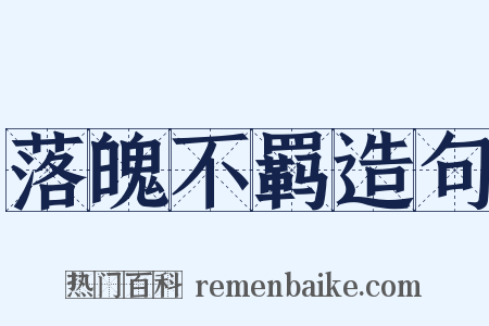 落魄不羁造句是什么意思的图片